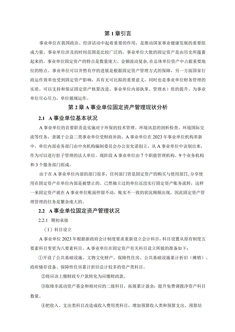 【《关于A事业单位固定资产管理问题及完善建议（论文）》7000字】.docx_第2页