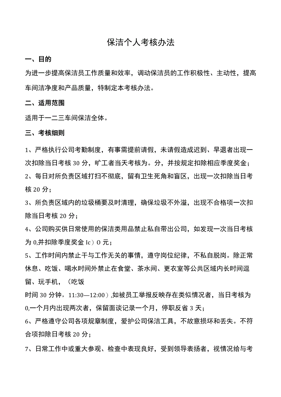 保洁个人考核办法.docx_第1页