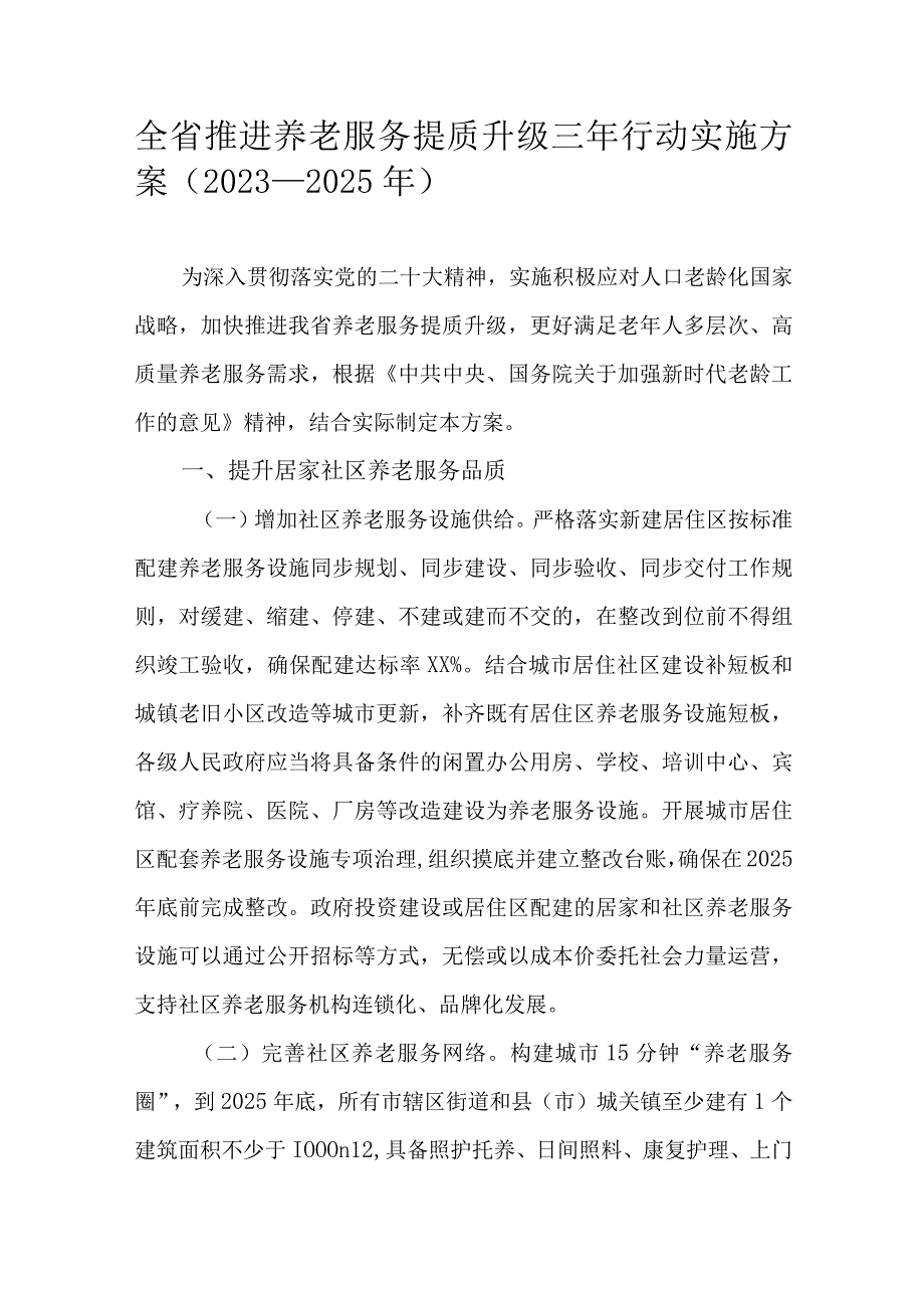 全省推进养老服务提质升级三年行动实施方案（2023-2025年）.docx_第1页