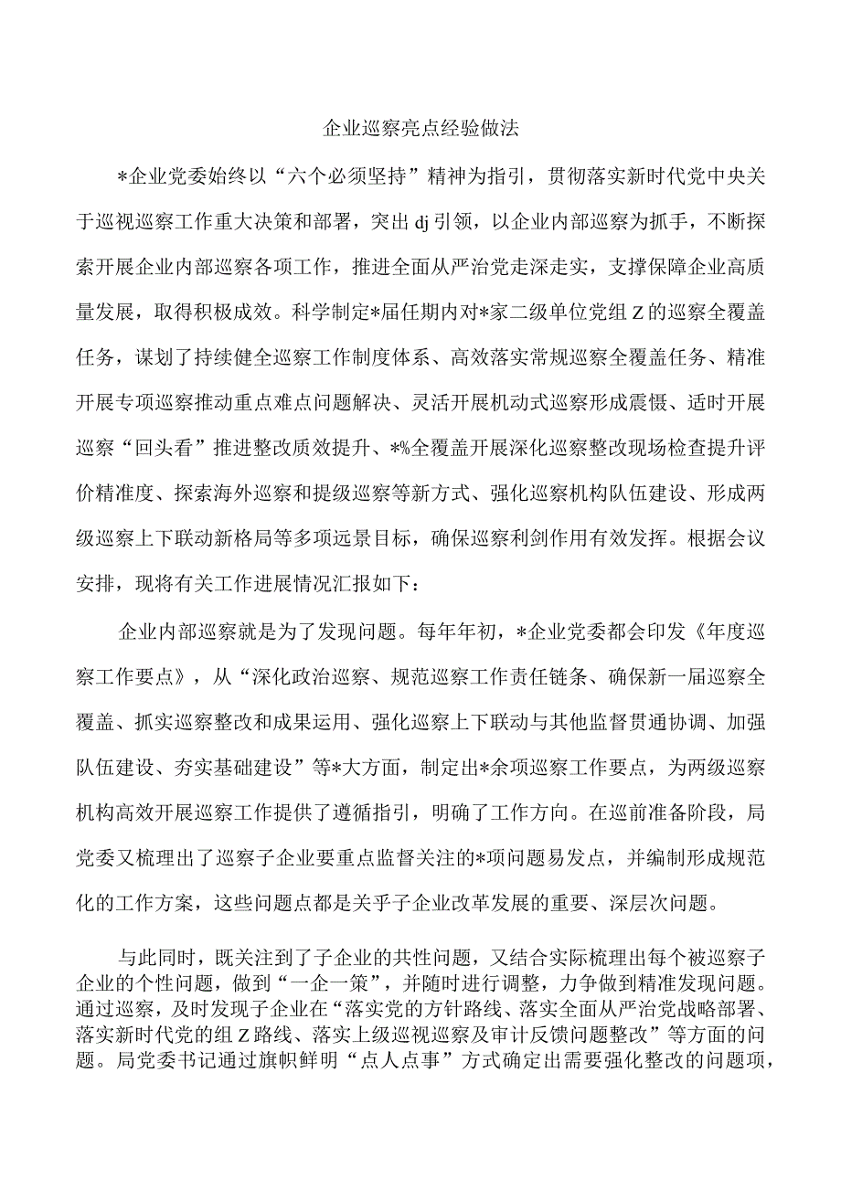 企业巡察亮点经验做法.docx_第1页