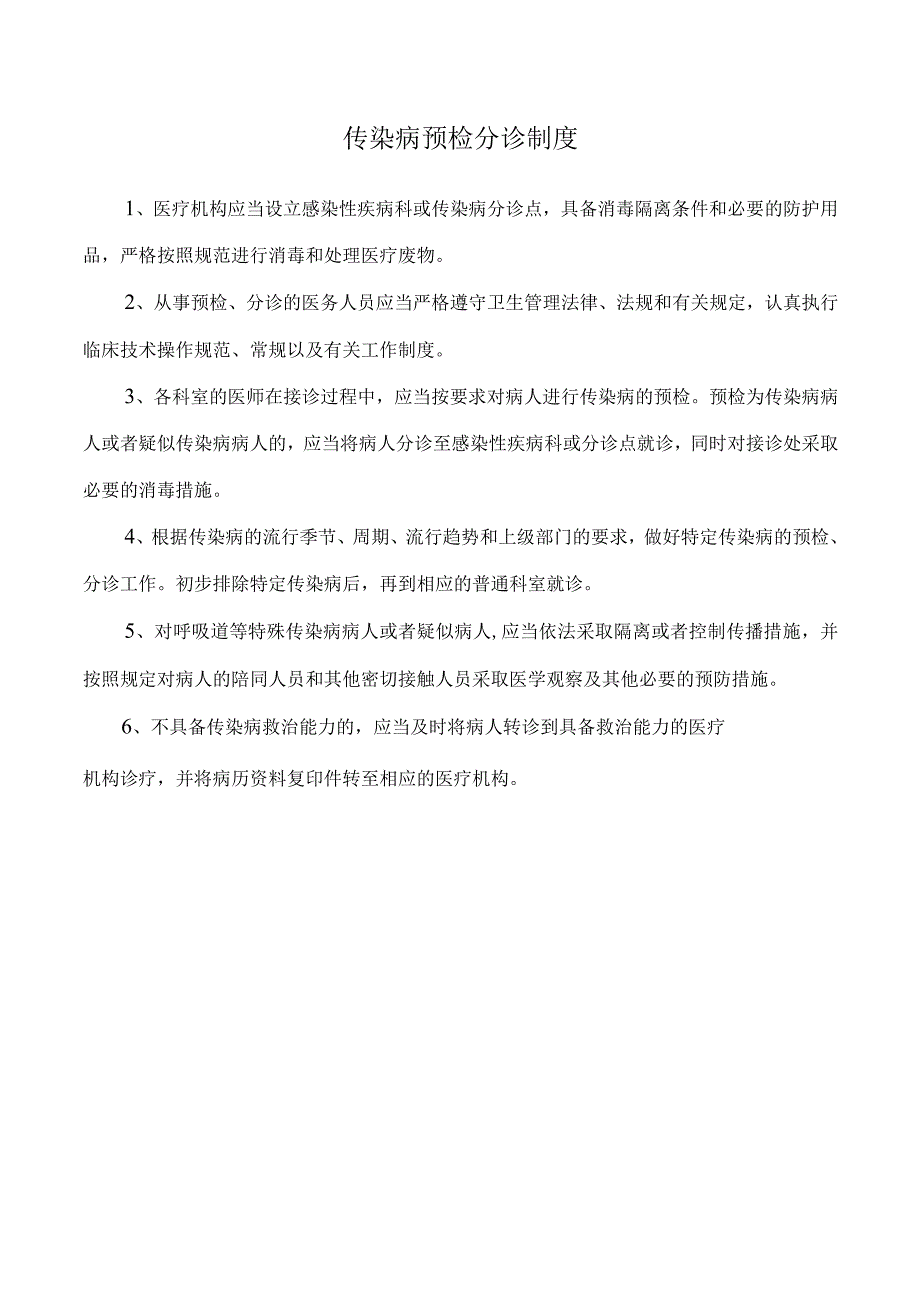 传染病预检分诊制度.docx_第1页