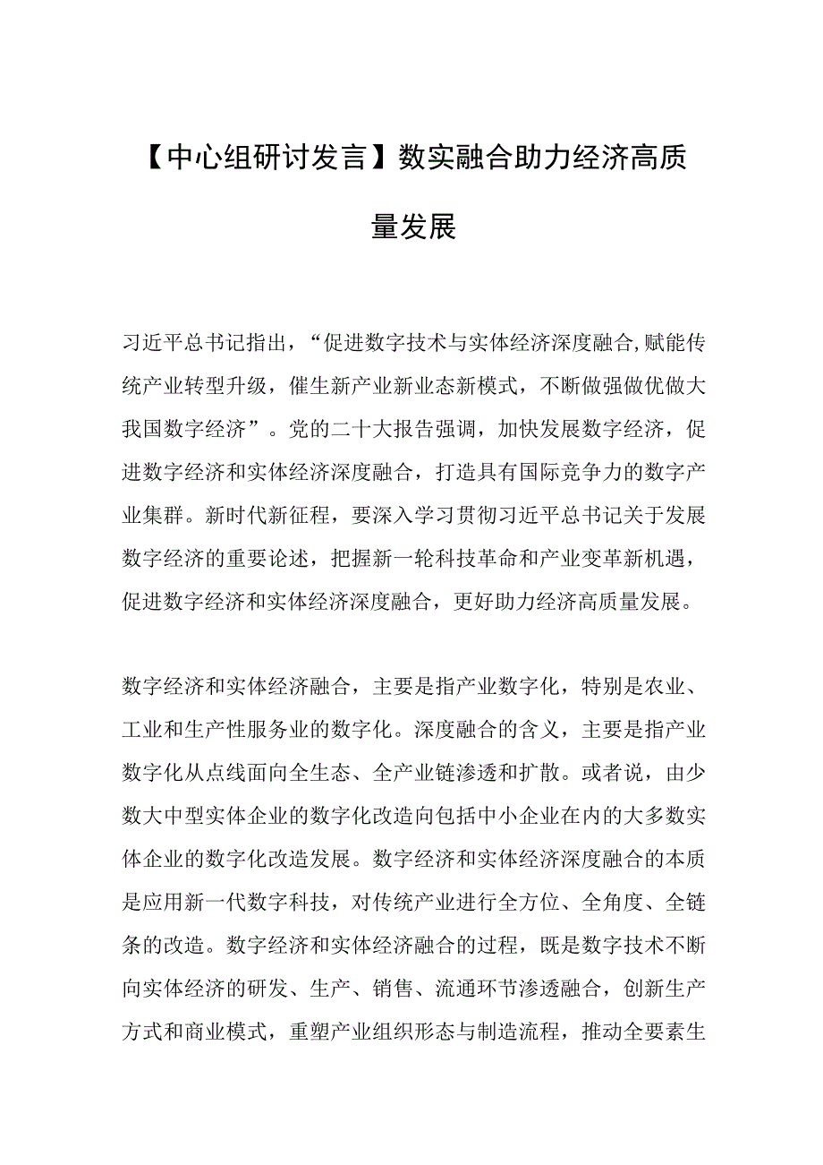 【中心组研讨发言】数实融合助力经济高质量发展.docx_第1页