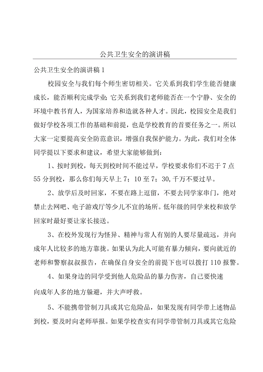 公共卫生安全的演讲稿.docx_第1页