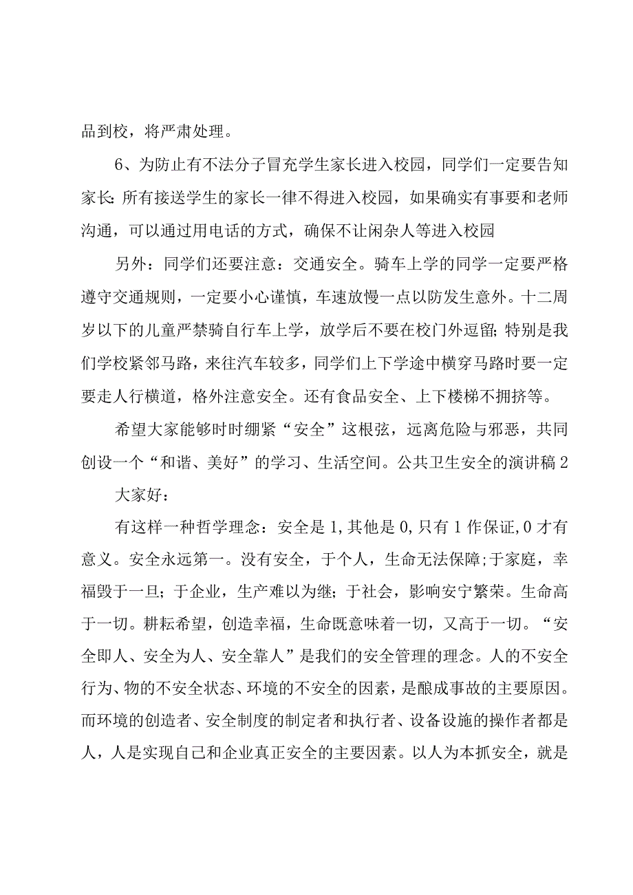 公共卫生安全的演讲稿.docx_第2页