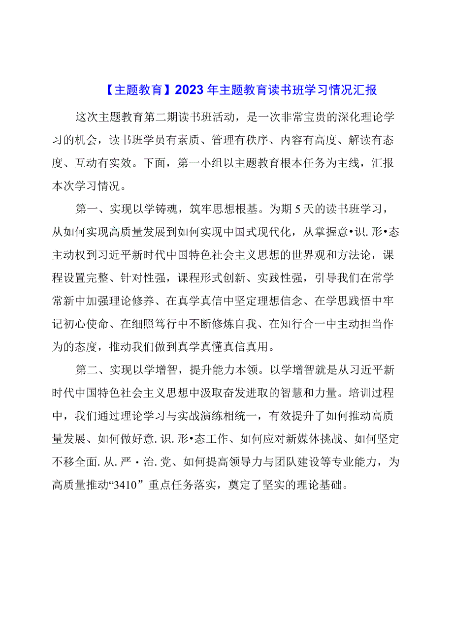 主题教育：主题教育读书班学习情况汇报.docx_第1页