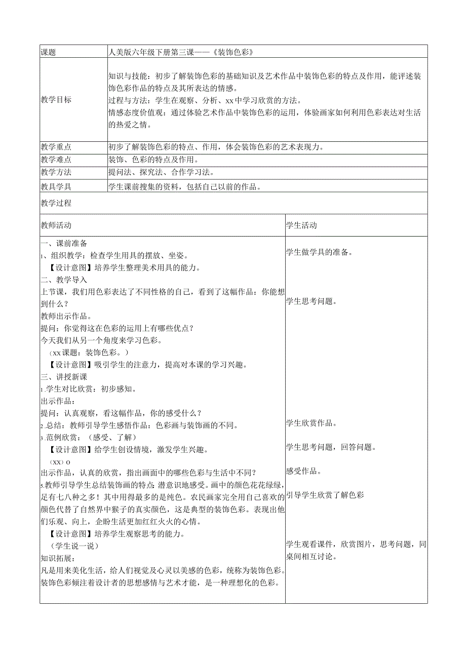 《小学绘画技法应用》主题系列课程_《小学绘画技法——装饰色彩》（教学设计）微课公开课教案教学设计课件.docx_第2页