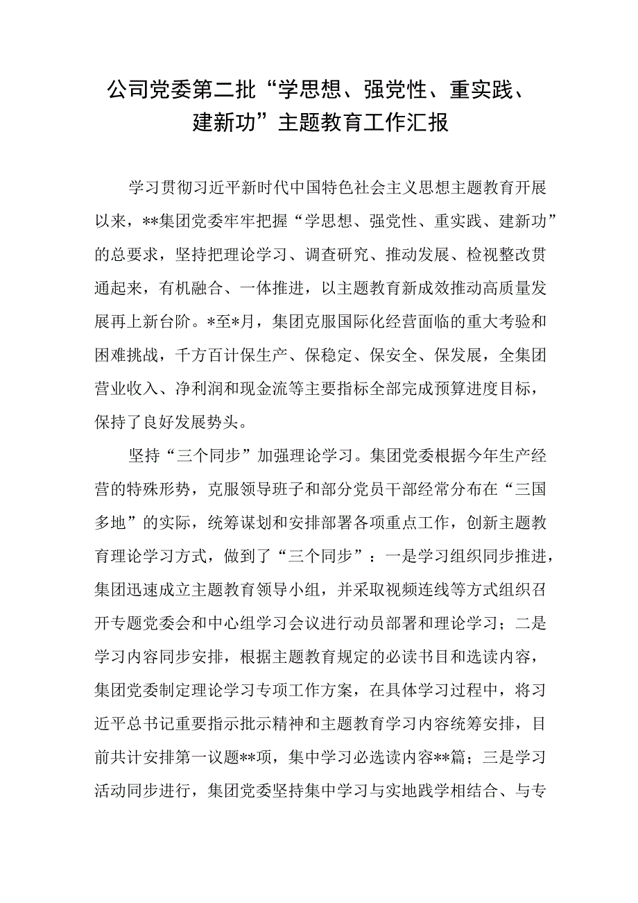 公司党委第二批“学思想、强党性、重实践、建新功”主题教育工作汇报.docx_第1页