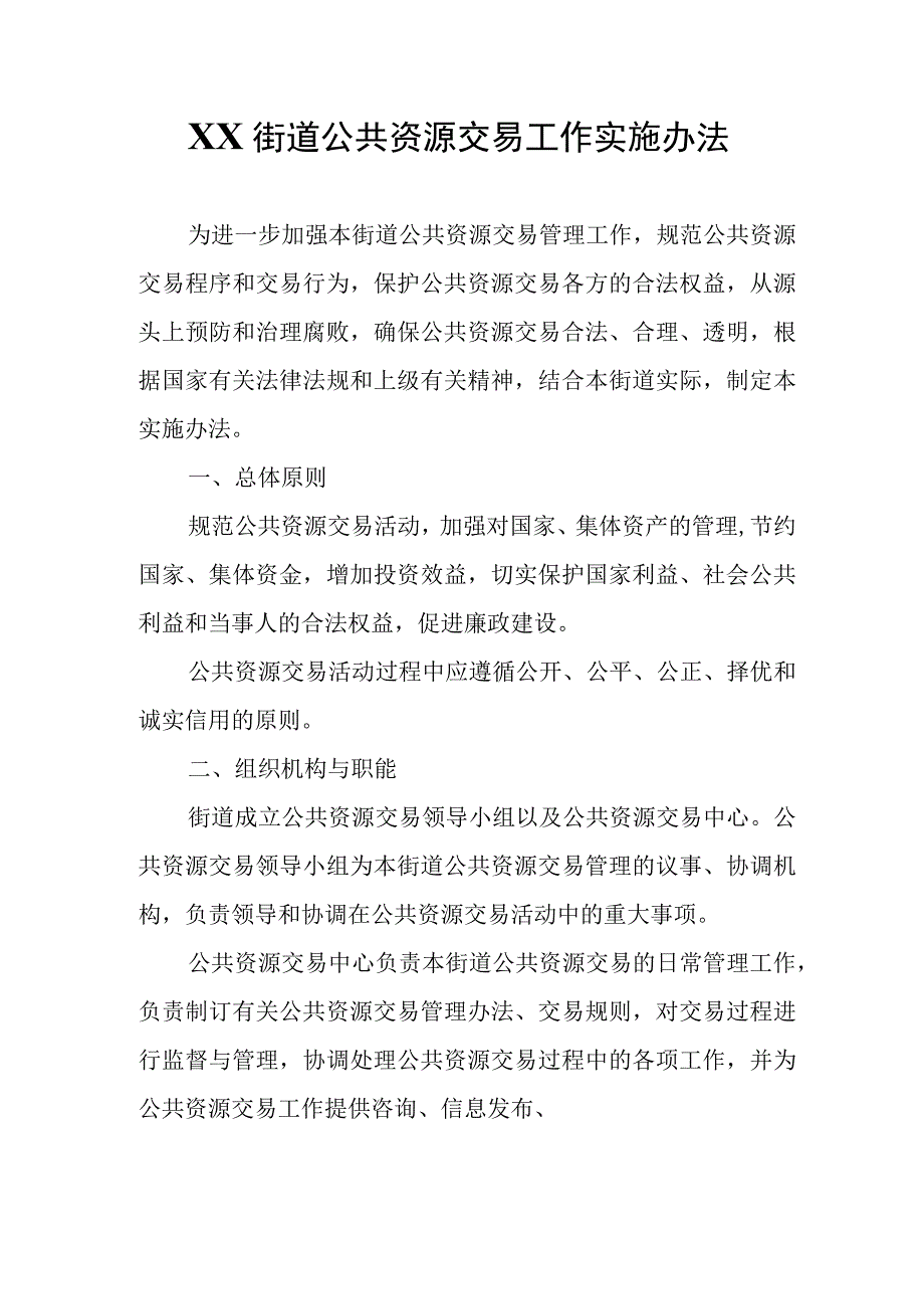 XX街道公共资源交易工作实施办法.docx_第1页