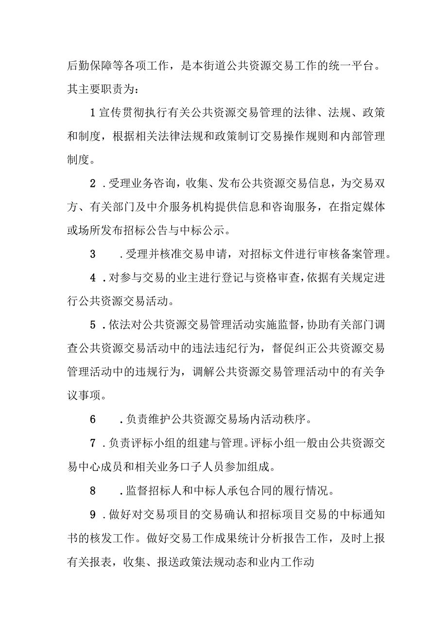 XX街道公共资源交易工作实施办法.docx_第2页