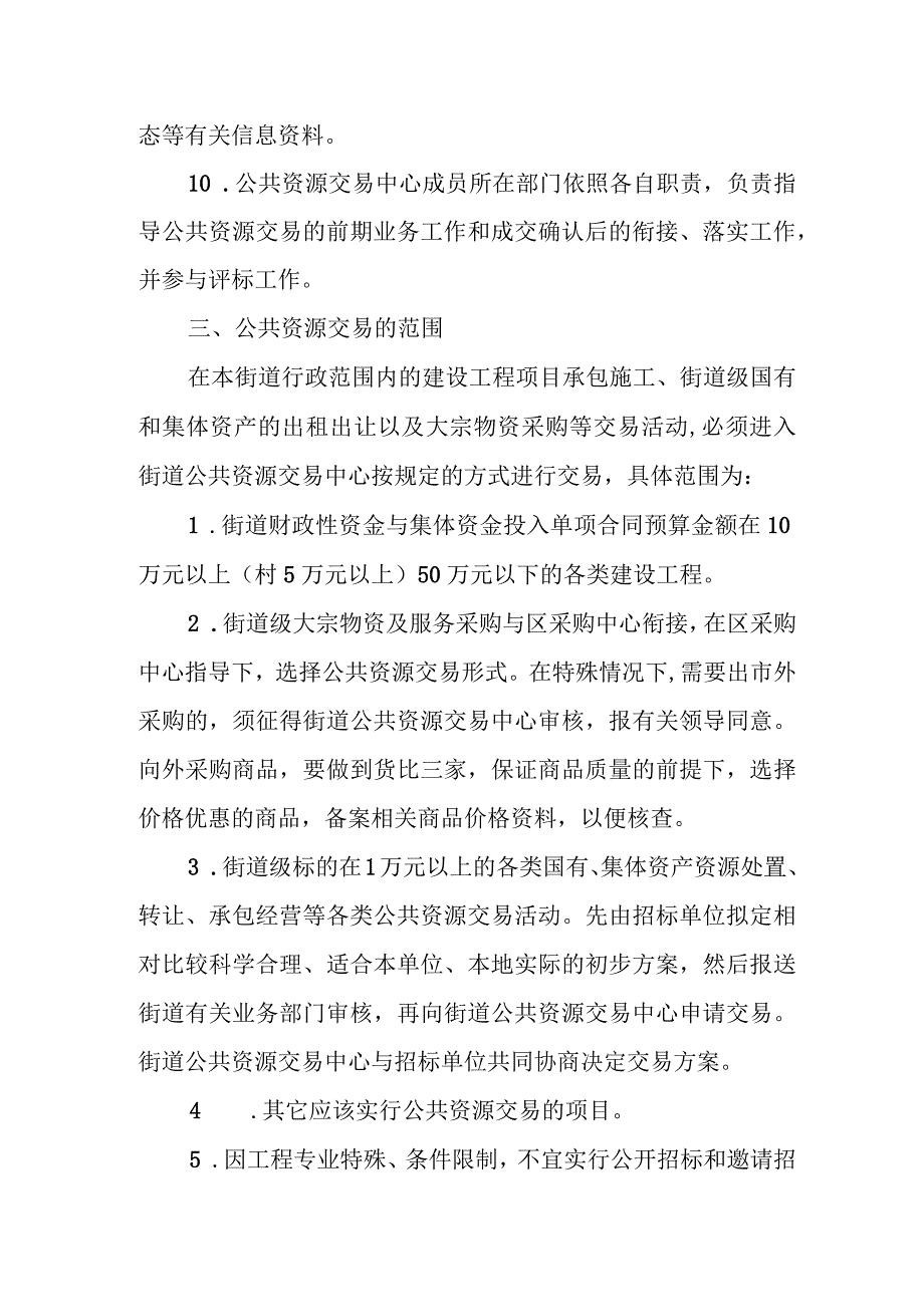 XX街道公共资源交易工作实施办法.docx_第3页