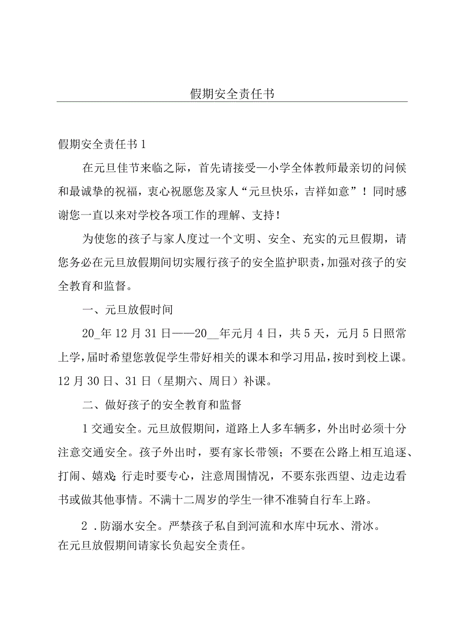 假期安全责任书.docx_第1页