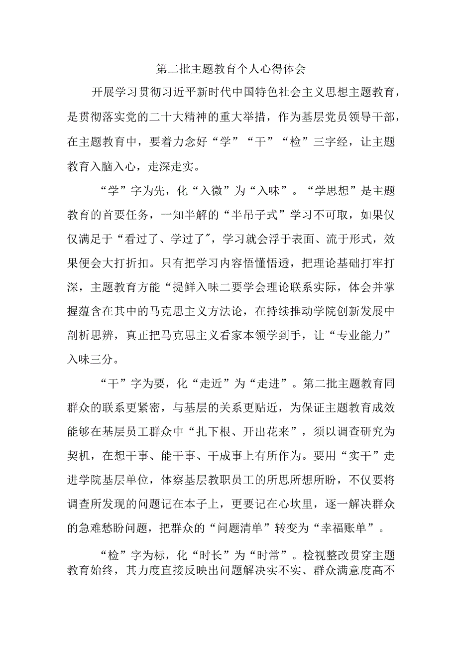 公务员学习《第二批主题教育》心得体会 合计4份.docx_第1页