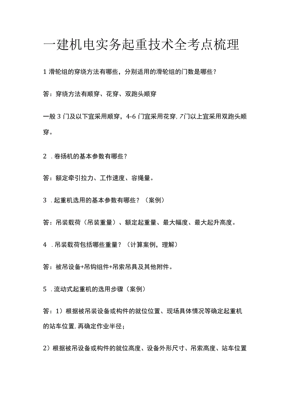 一建机电实务考试 起重技术 全考点梳理.docx_第1页