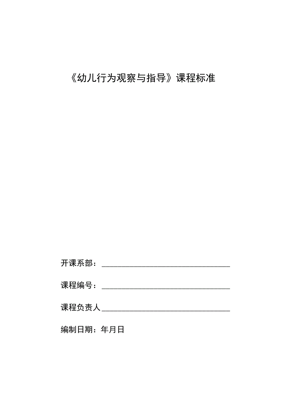 《幼儿行为观察与分析案例教程》-课程标准.docx_第1页