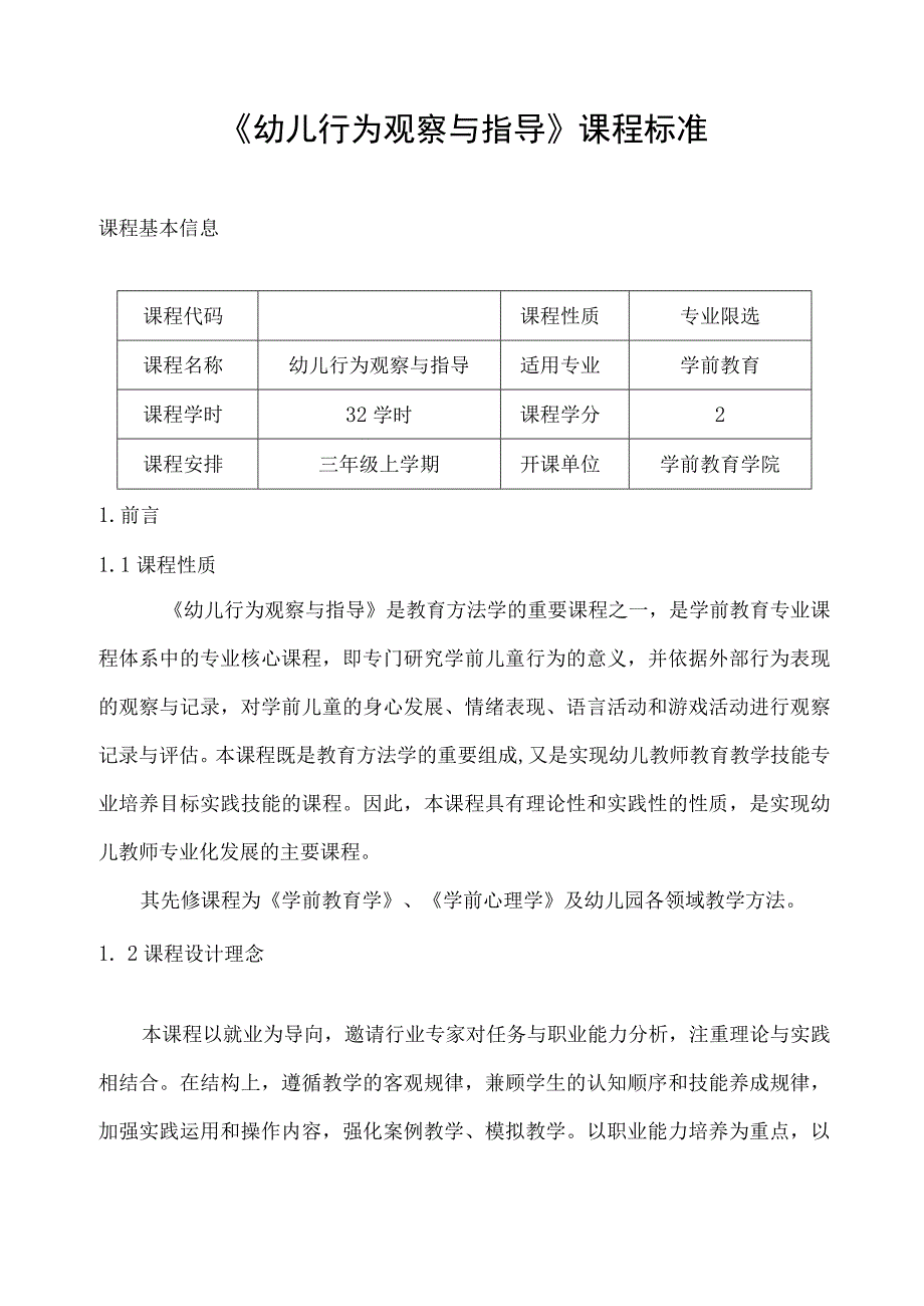 《幼儿行为观察与分析案例教程》-课程标准.docx_第2页