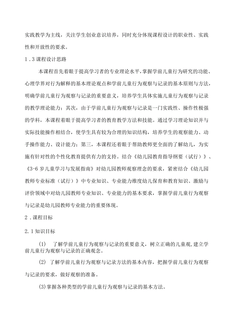 《幼儿行为观察与分析案例教程》-课程标准.docx_第3页