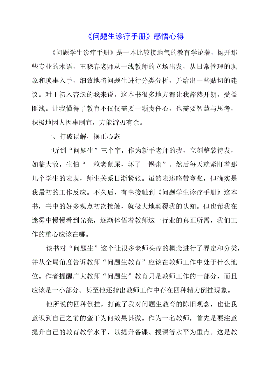 《问题生诊疗手册》感悟心得.docx_第1页