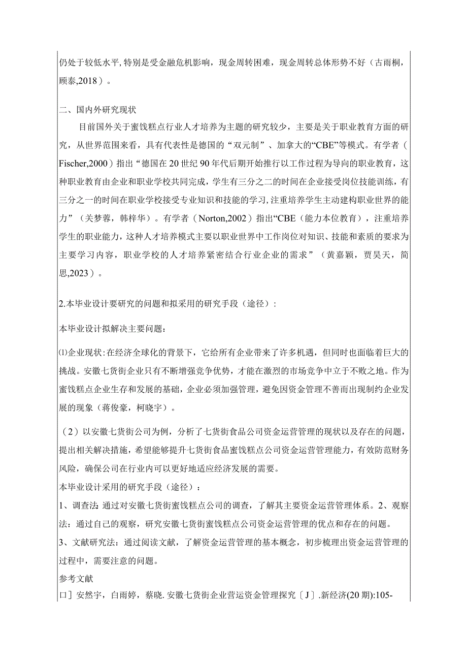 【《零食联锁企业七货街食品运营资金管理问题研究》开题报告】.docx_第2页