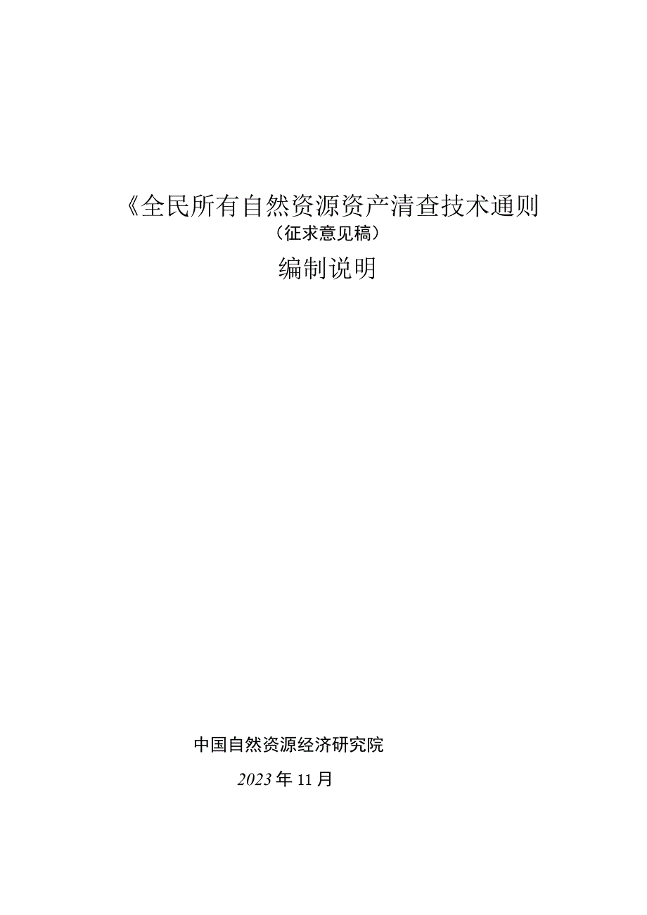 全民所有自然资源资产清查技术通则编制说明.docx_第1页