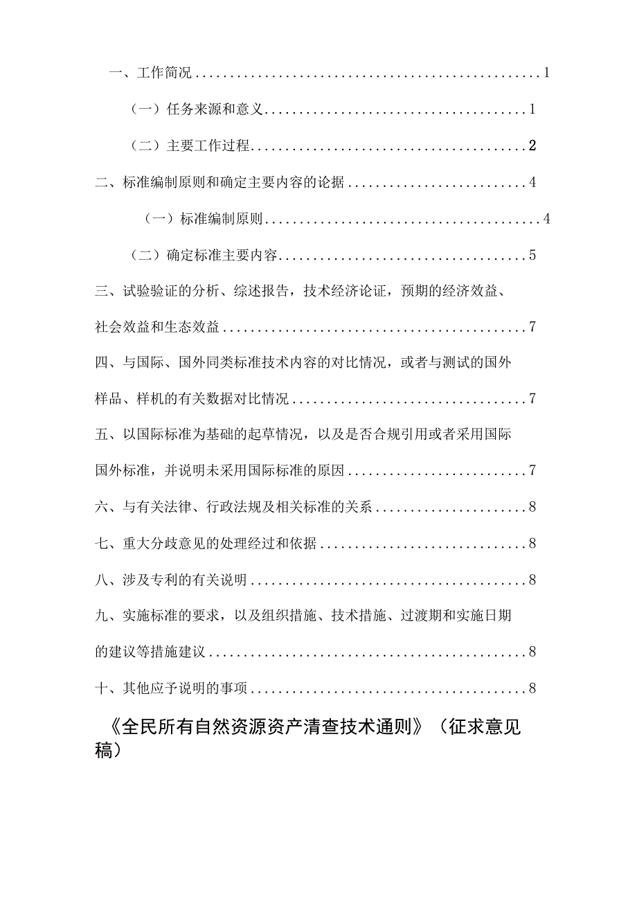 全民所有自然资源资产清查技术通则编制说明.docx_第2页