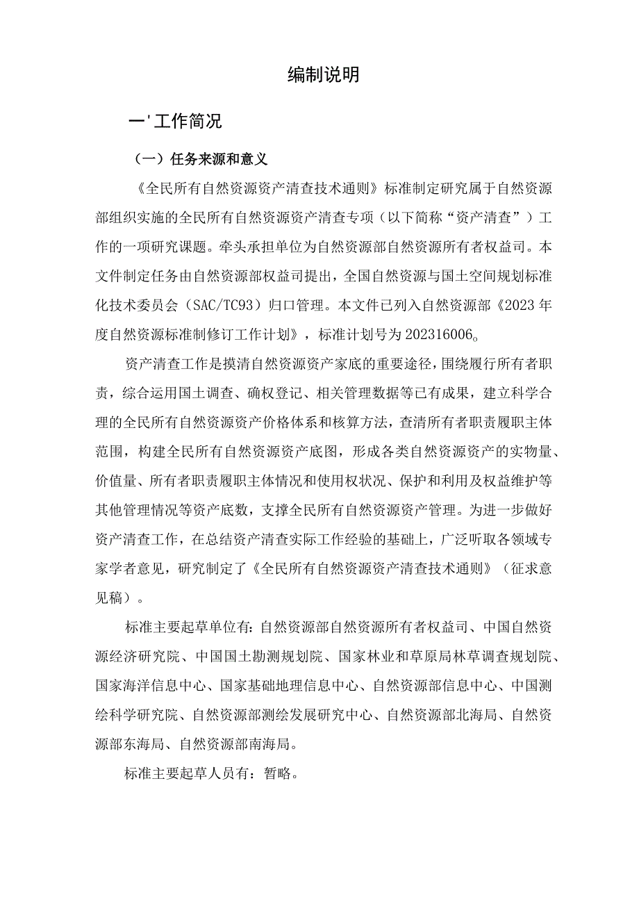 全民所有自然资源资产清查技术通则编制说明.docx_第3页