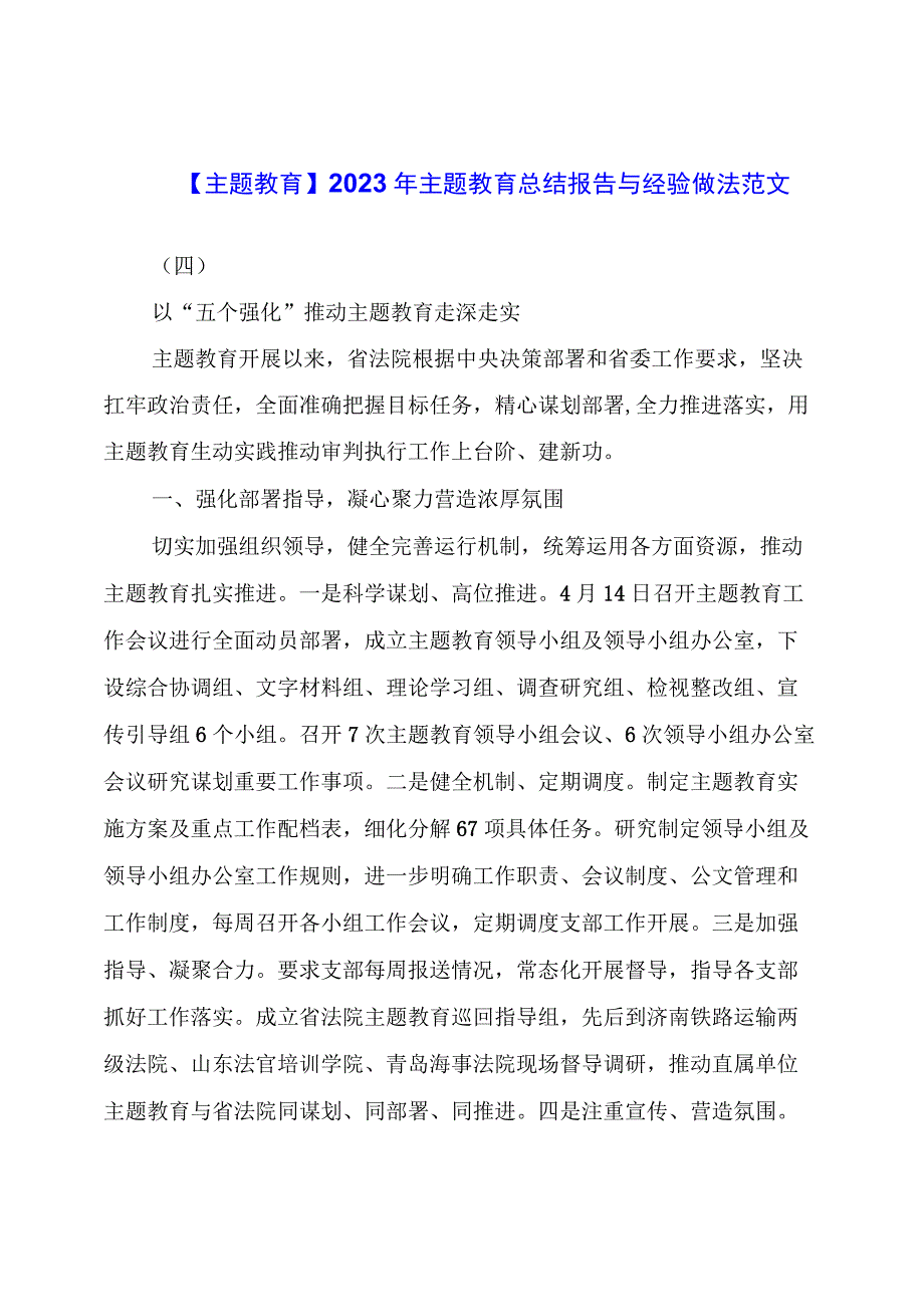 主题教育：主题教育总结报告与经验做法范文（四）.docx_第1页