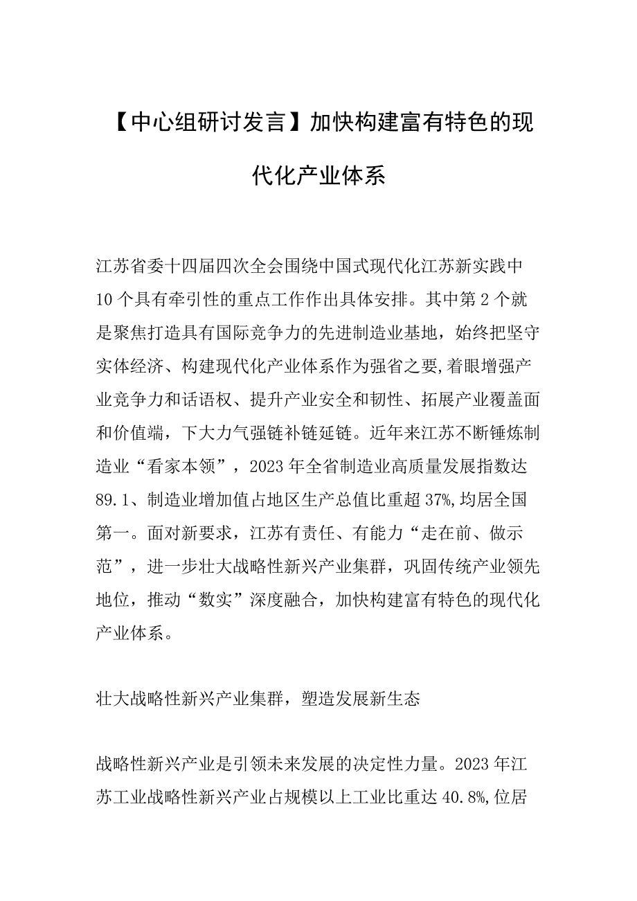 【中心组研讨发言】加快构建富有特色的现代化产业体系.docx_第1页