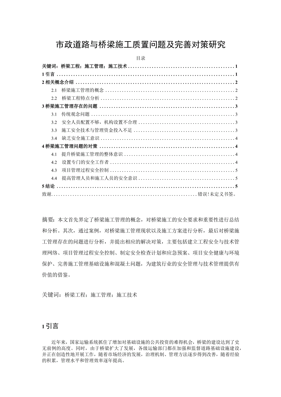 【《市政道路与桥梁施工质量问题及完善建议（论文）》5100字】.docx_第1页