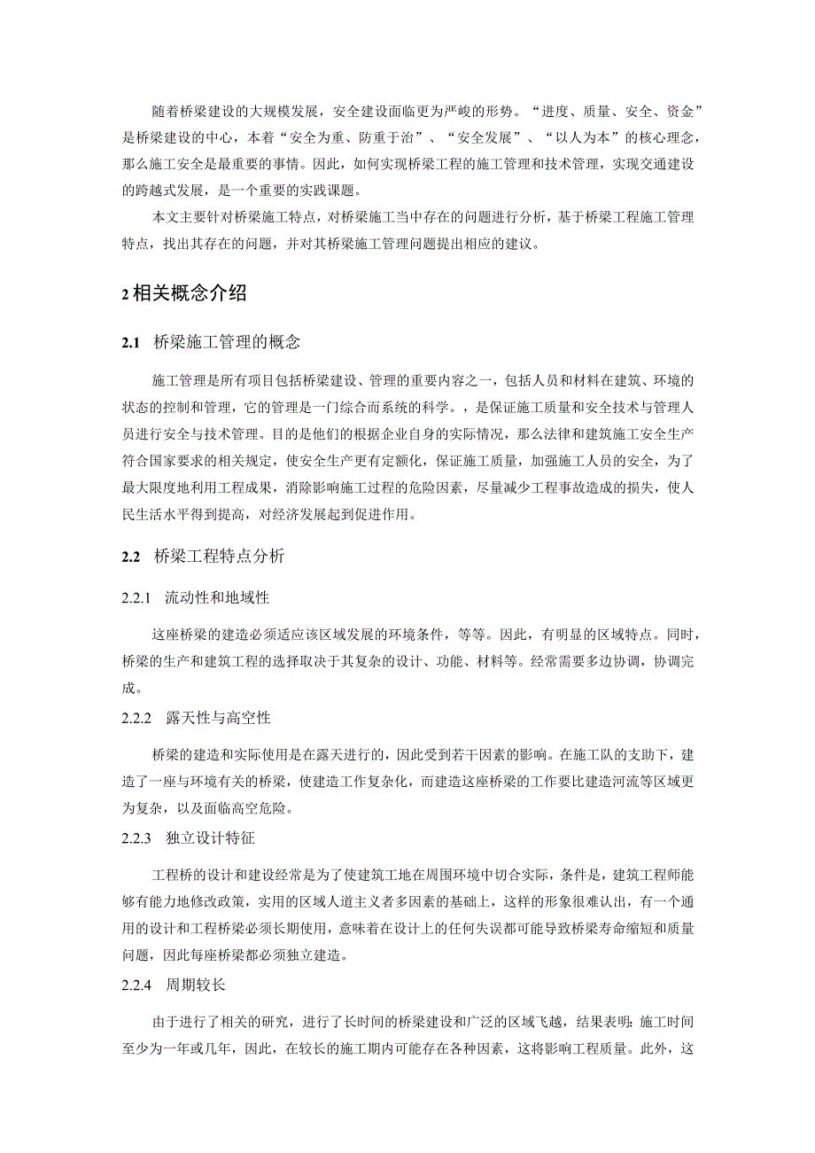 【《市政道路与桥梁施工质量问题及完善建议（论文）》5100字】.docx_第2页