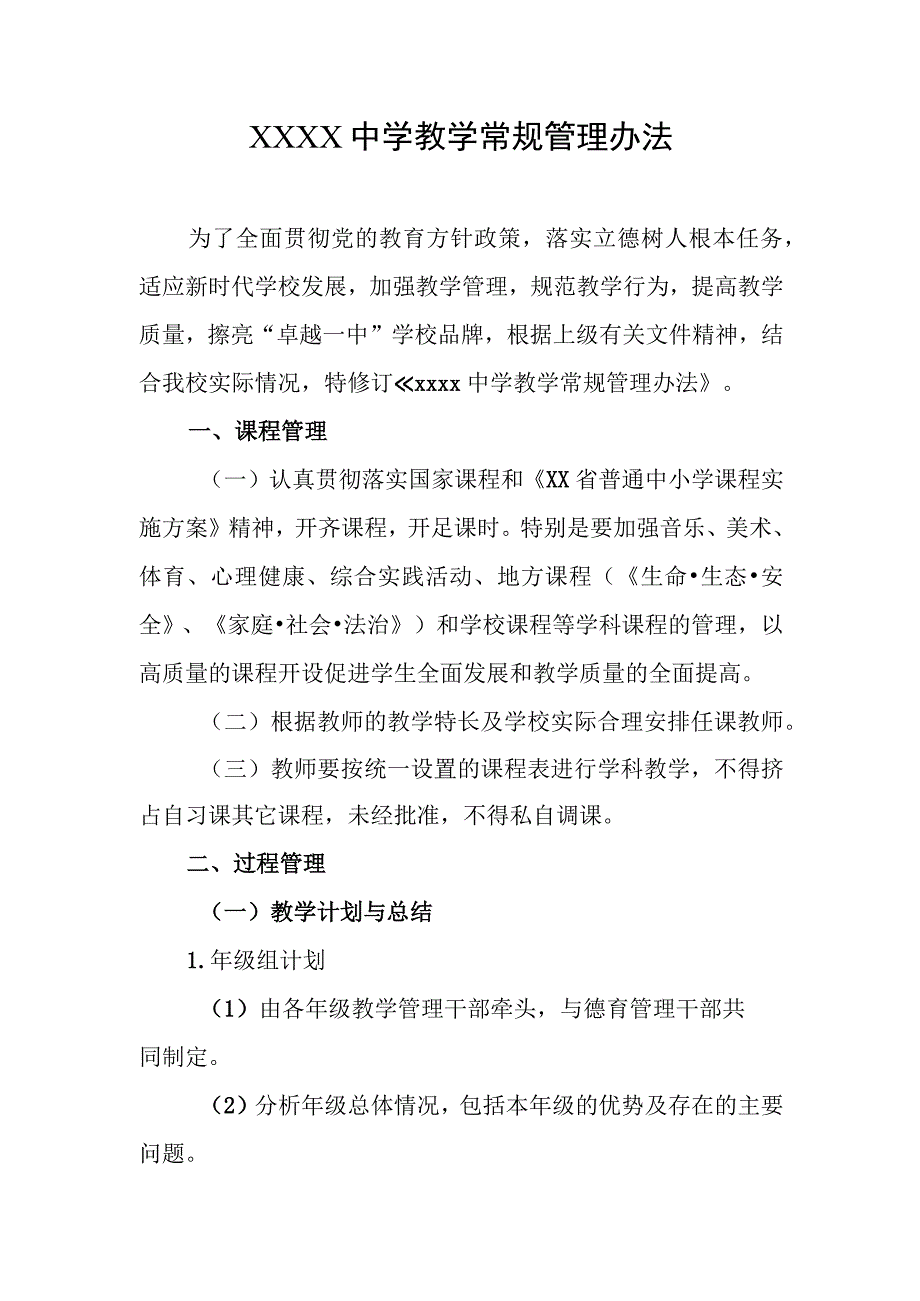 中学教学常规管理办法.docx_第1页