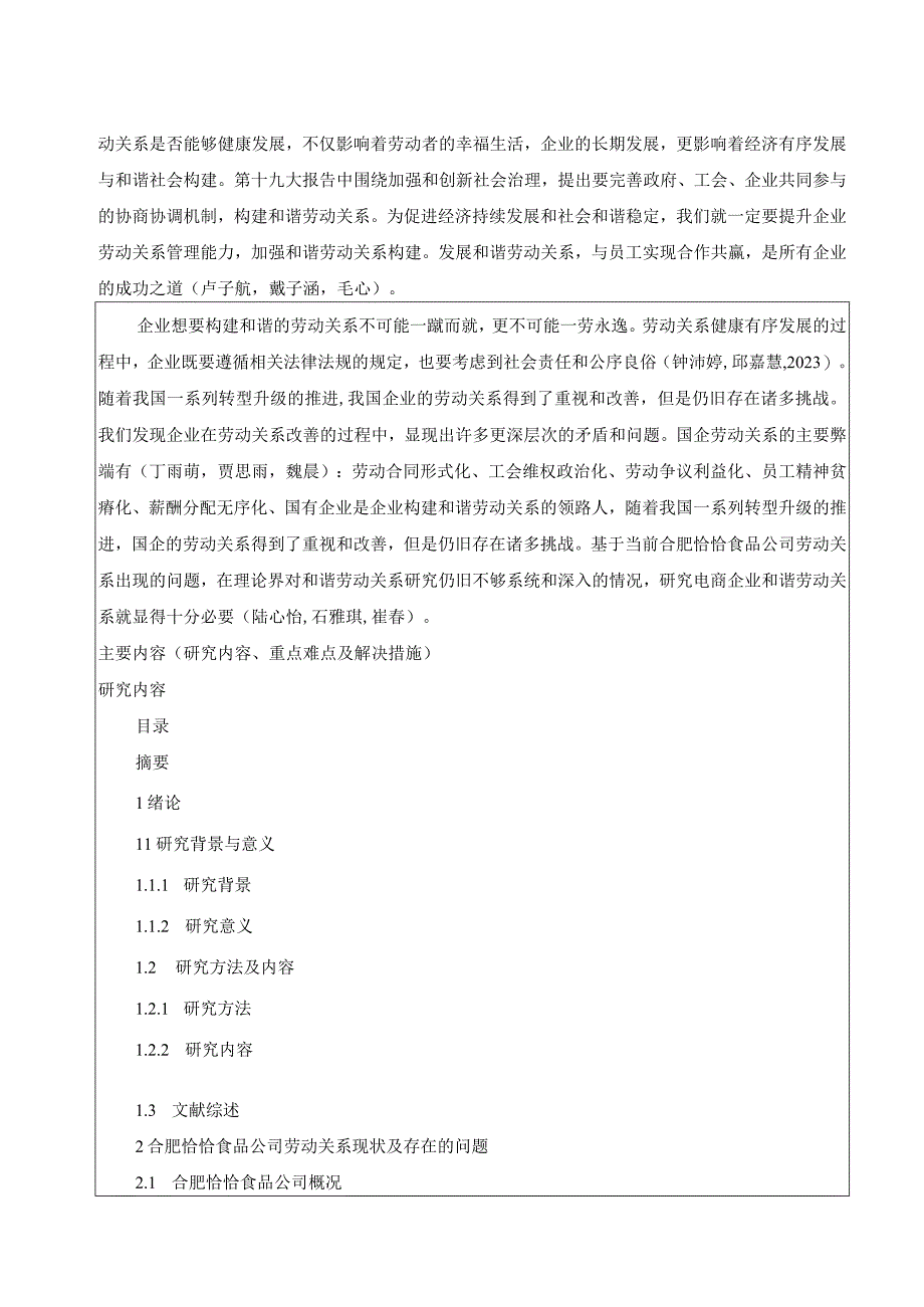 【《恰恰食品劳动关系管理现状、问题及对策分析》开题报告2900字】.docx_第2页