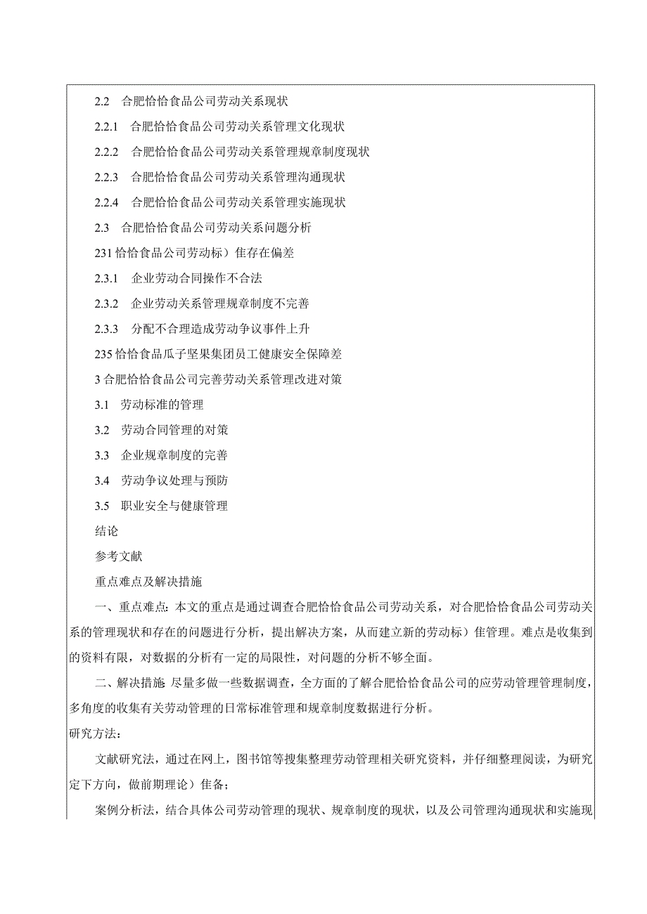 【《恰恰食品劳动关系管理现状、问题及对策分析》开题报告2900字】.docx_第3页