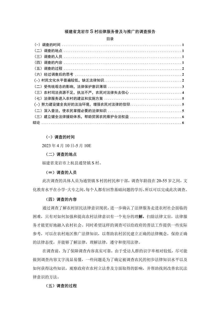 【《福建省龙岩市S村法律服务普及与推广的调查（报告）》4200字】.docx_第1页