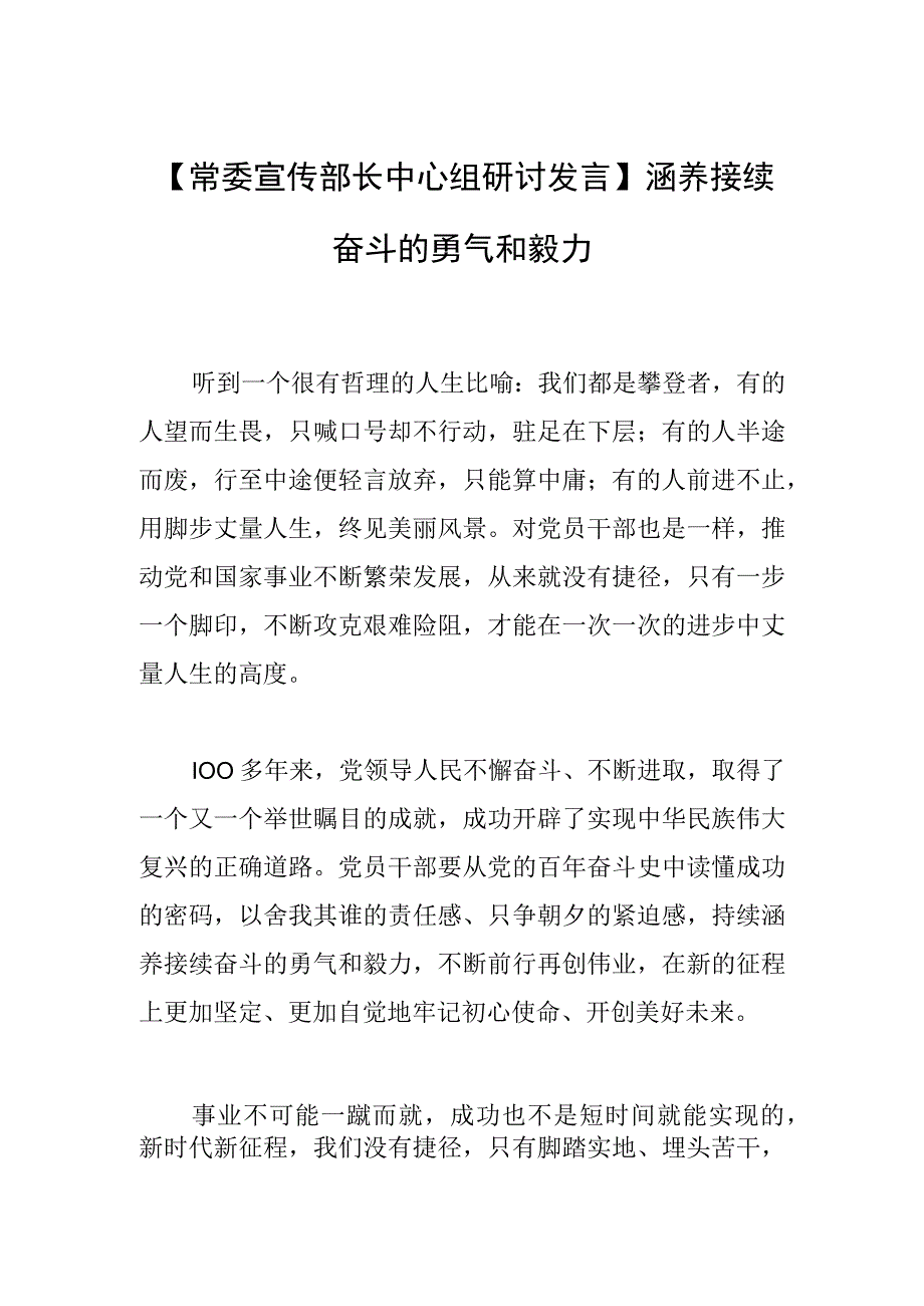 【常委宣传部长中心组研讨发言】涵养接续奋斗的勇气和毅力.docx_第1页