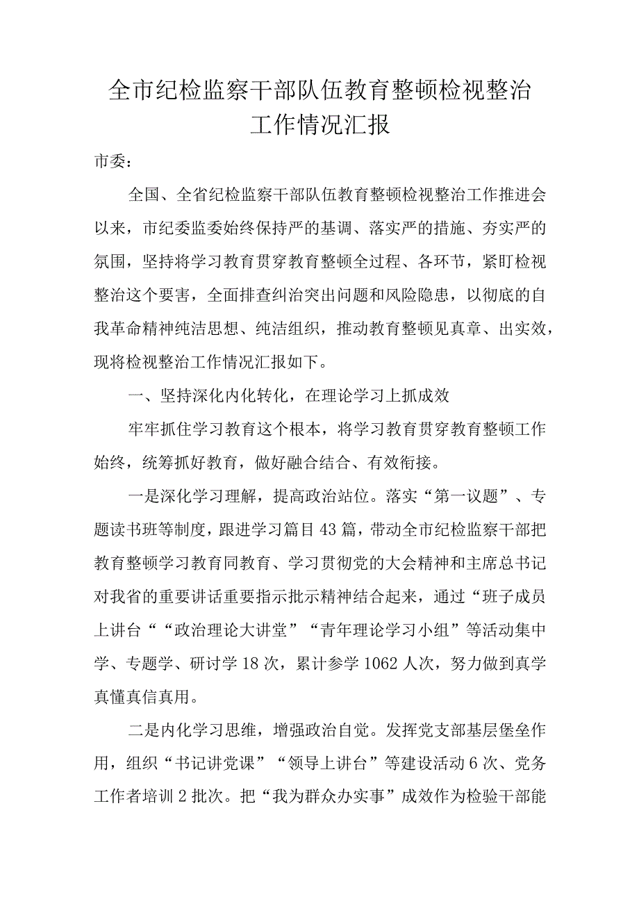 全市纪检监察干部队伍教育整顿检视整治工作情况汇报(1).docx_第1页