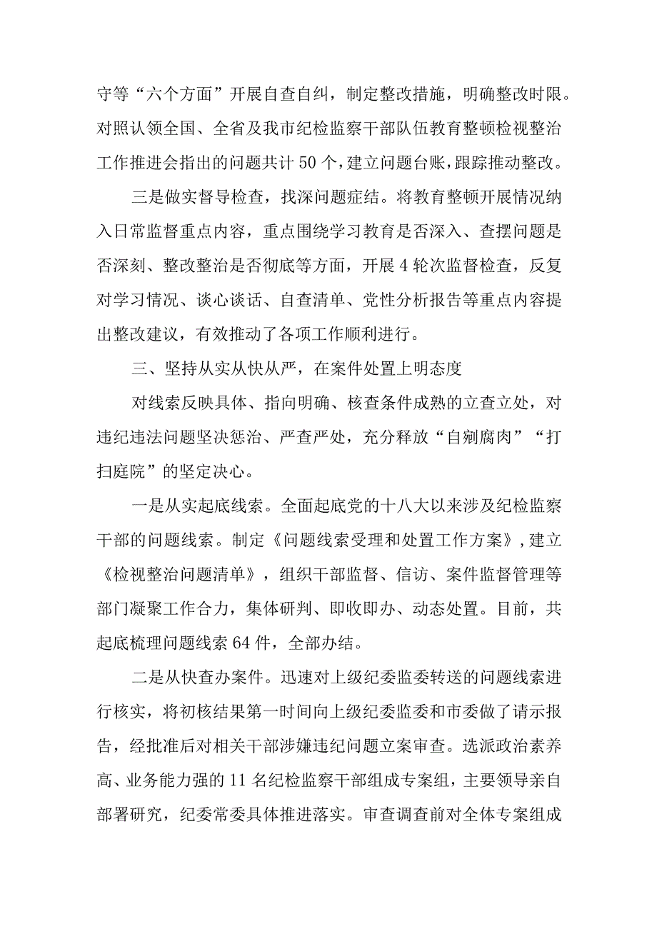 全市纪检监察干部队伍教育整顿检视整治工作情况汇报(1).docx_第3页