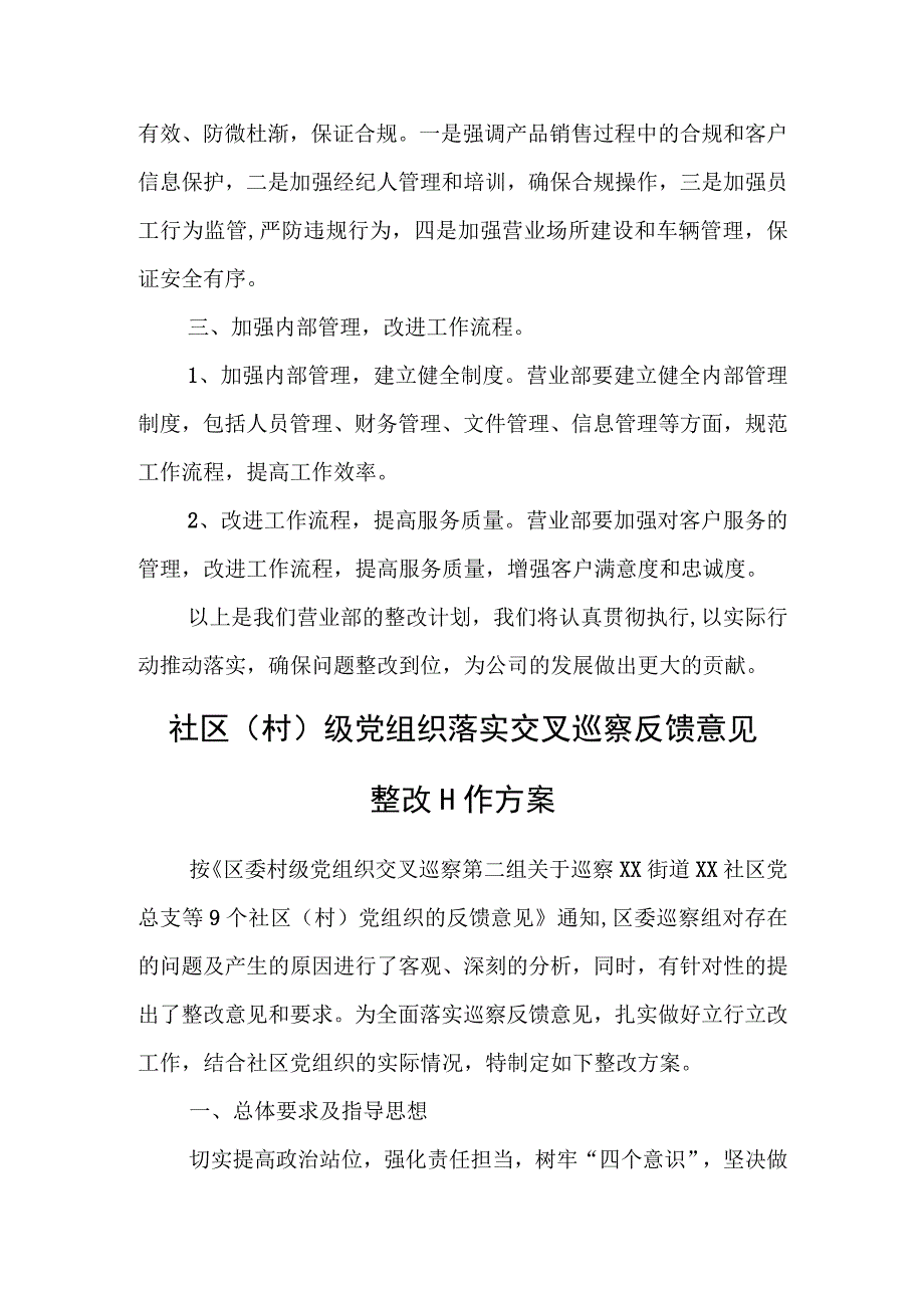 公司某营业部关于巡察反馈意见的整改计划.docx_第2页