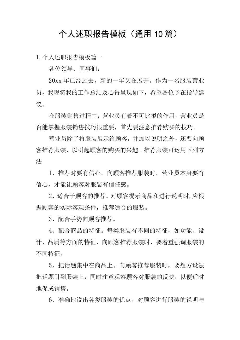 个人述职报告模板（通用10篇）.docx_第1页