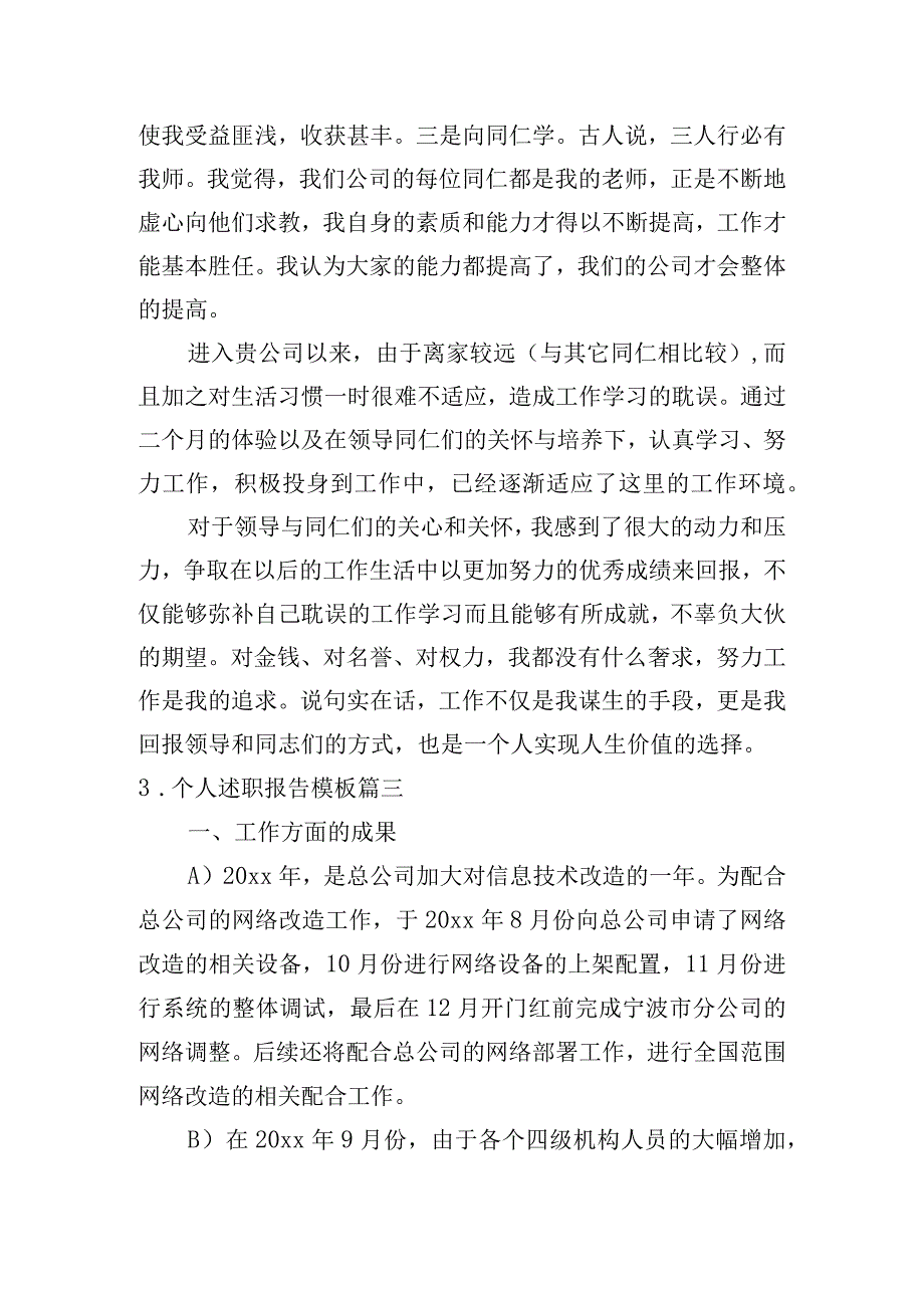 个人述职报告模板（通用10篇）.docx_第3页