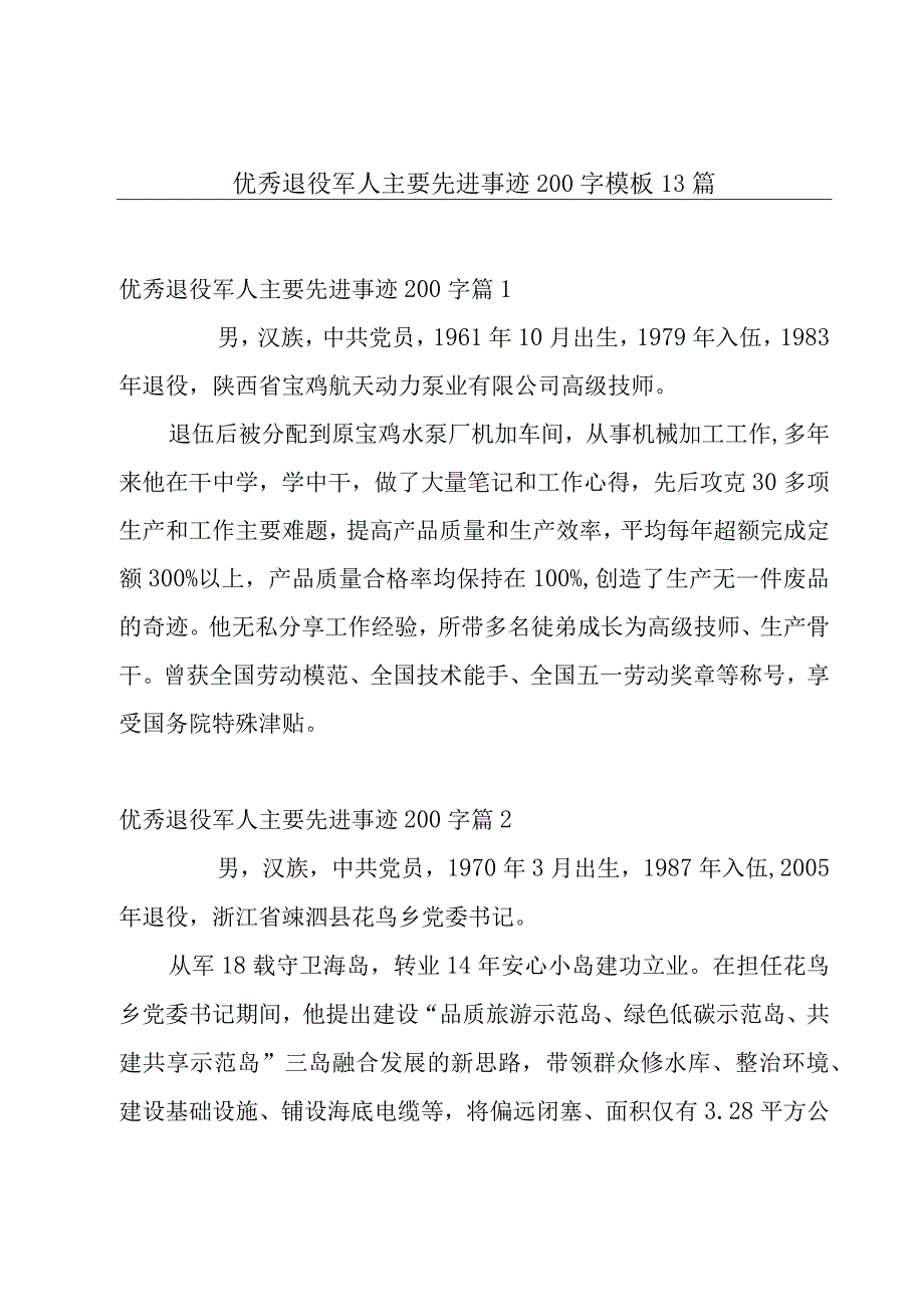 优秀退役军人主要先进事迹200字模板13篇.docx_第1页