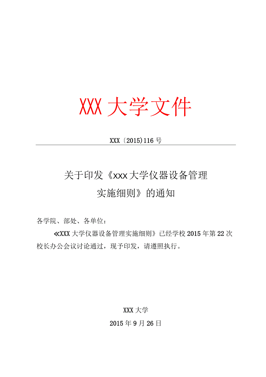 仪器设备管理实施细则.docx_第1页