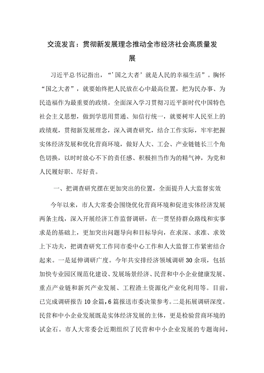 交流发言： 贯彻新发展理念 推动全市经济社会高质量发展.docx_第1页