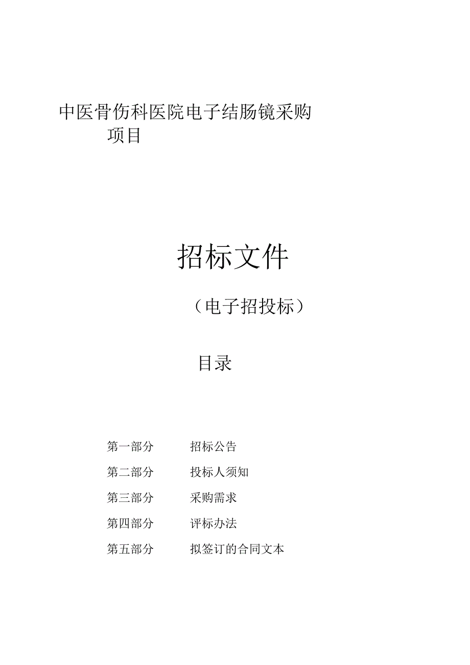 中医骨伤科医院电子结肠镜采购项目招标文件.docx_第1页