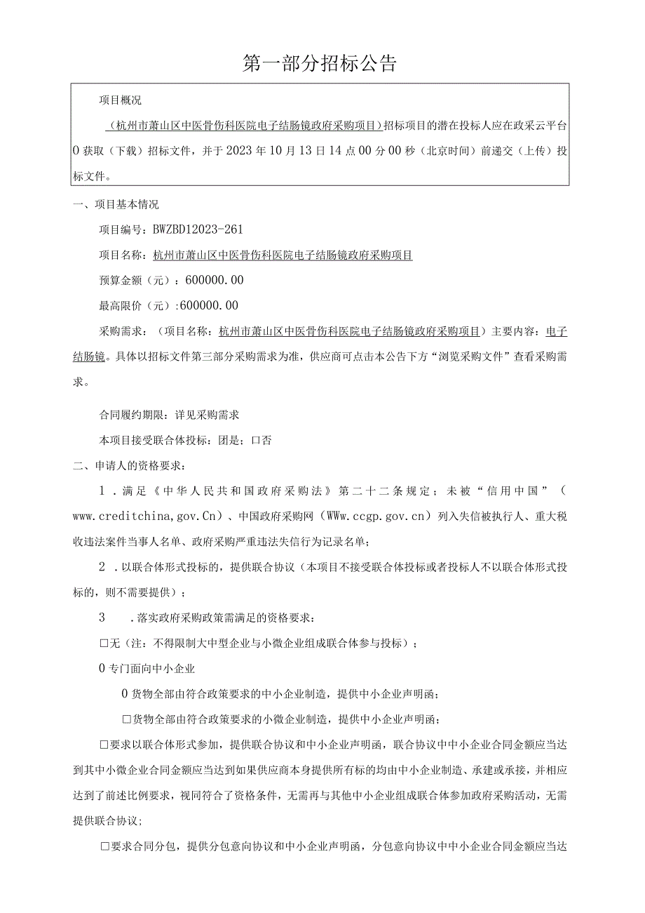 中医骨伤科医院电子结肠镜采购项目招标文件.docx_第3页