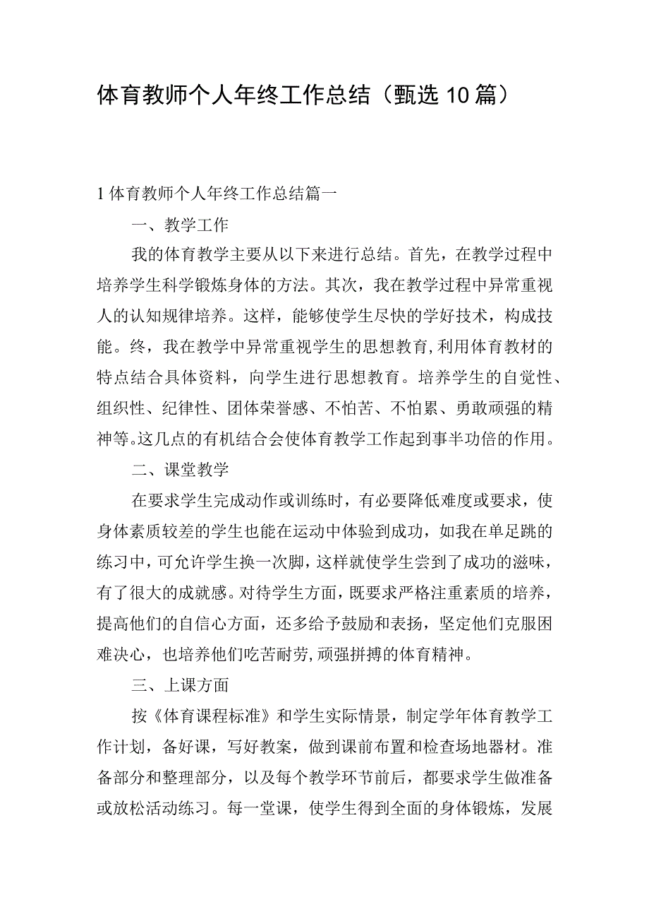 体育教师个人年终工作总结（甄选10篇）.docx_第1页