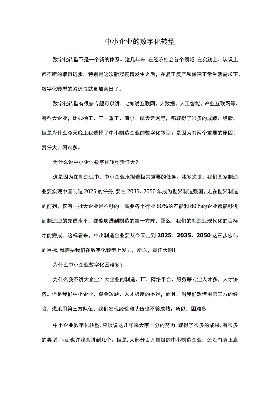 中小企业的数字化转型.docx_第1页