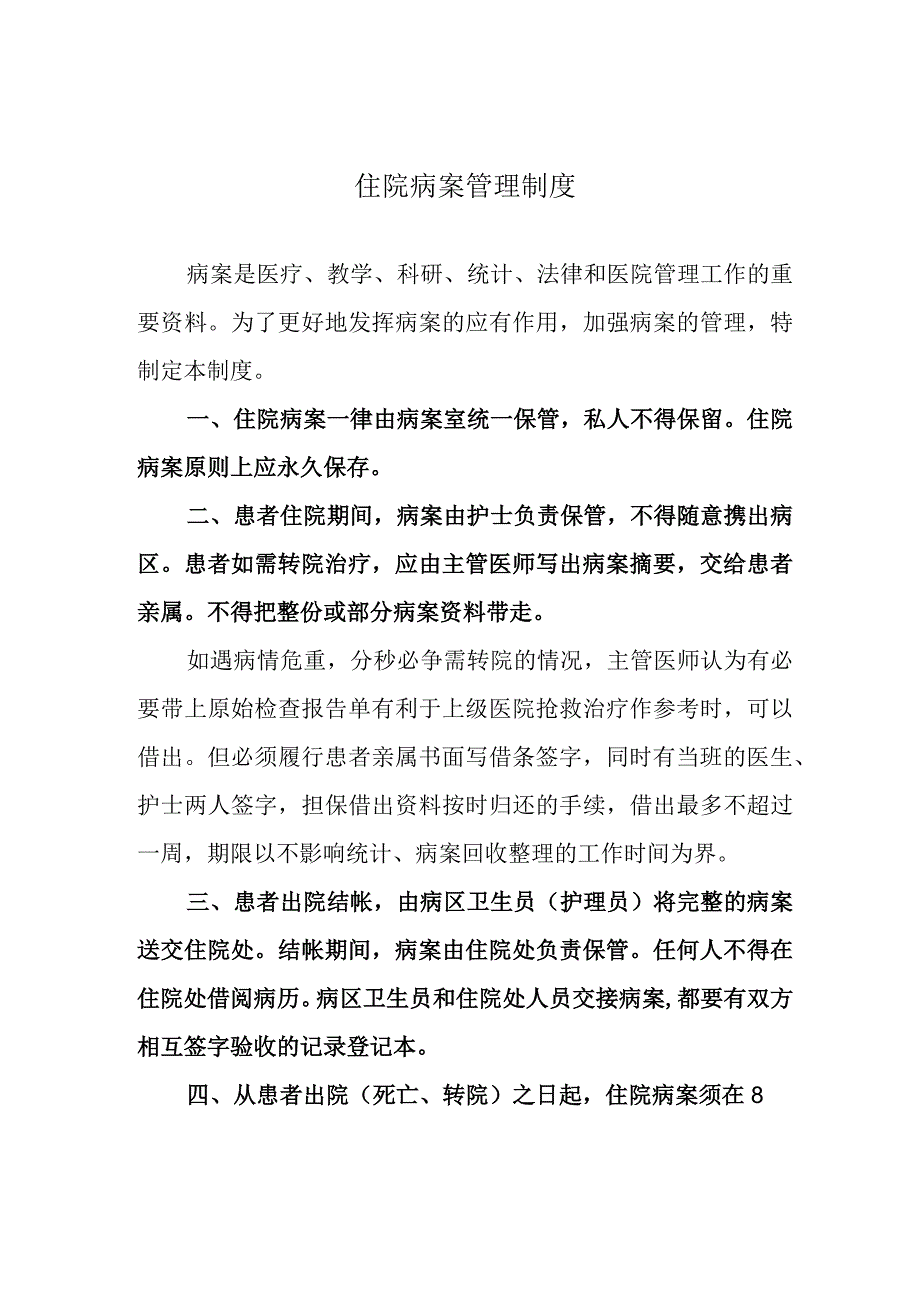 住院病案管理制度.docx_第1页