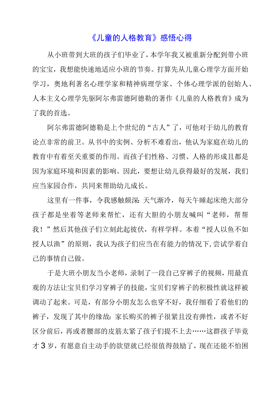 《儿童的人格教育》感悟心得.docx_第1页