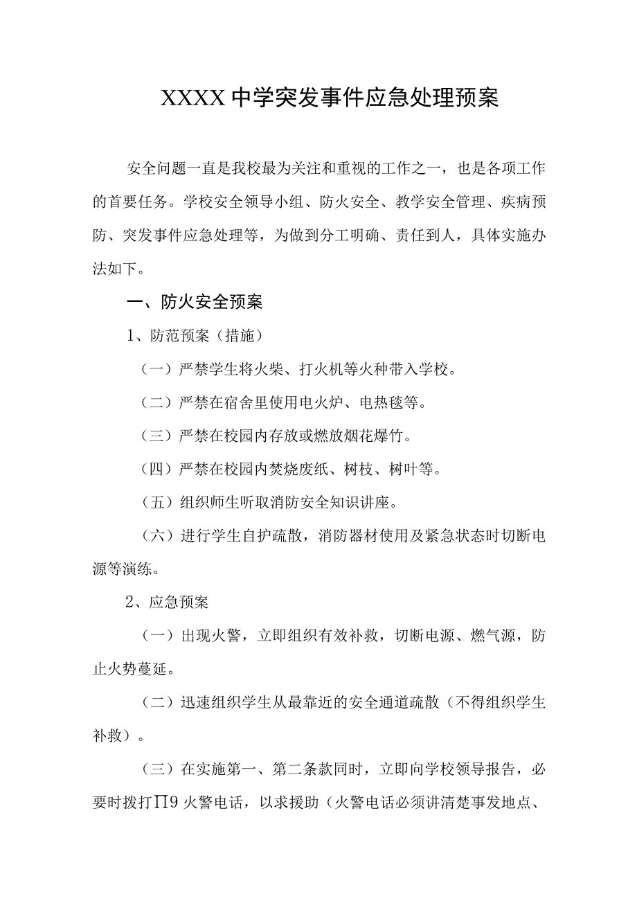 中学突发事件应急处理预案.docx_第1页