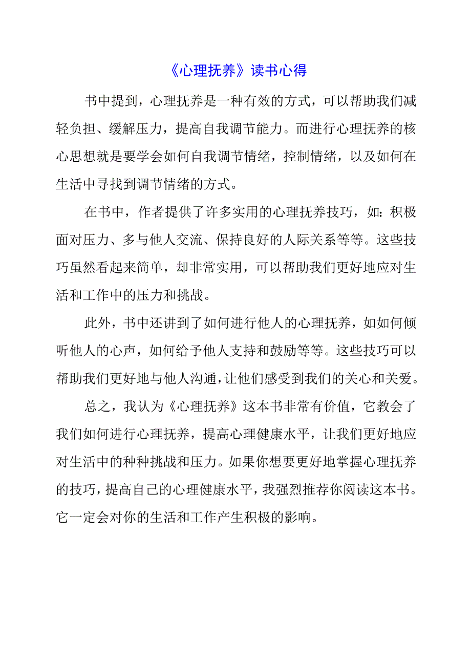 《心理抚养》读书心得.docx_第1页